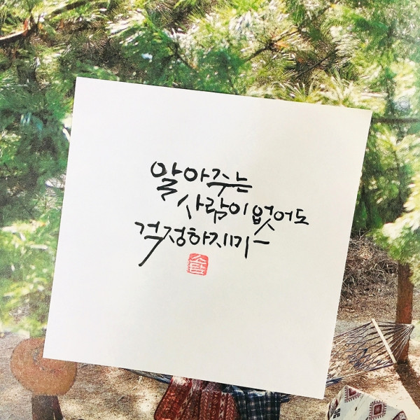 알아주는 사람이 없어도 걱정하지마