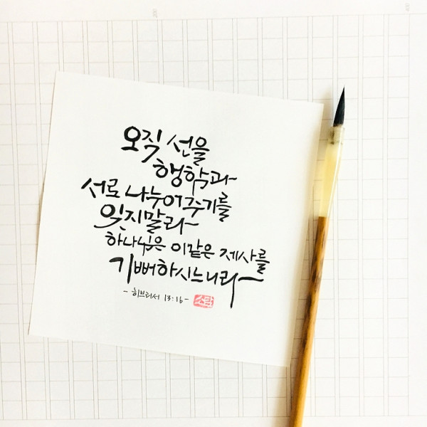 오직 선을 행함과 서로 나누어주기를 잊지 말라
