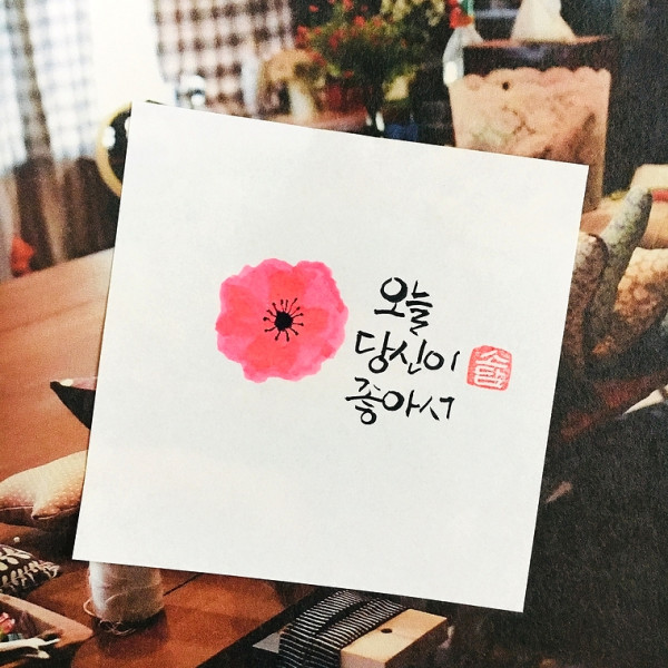 오늘 당신이 좋아서