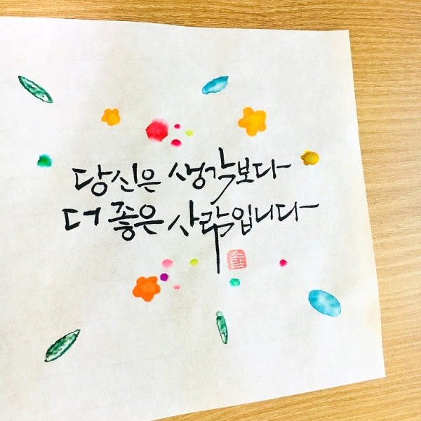 당신은 생각보다 더 좋은 사람입니다