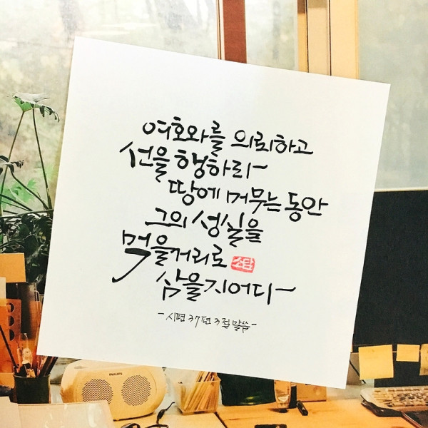 선을 행하라