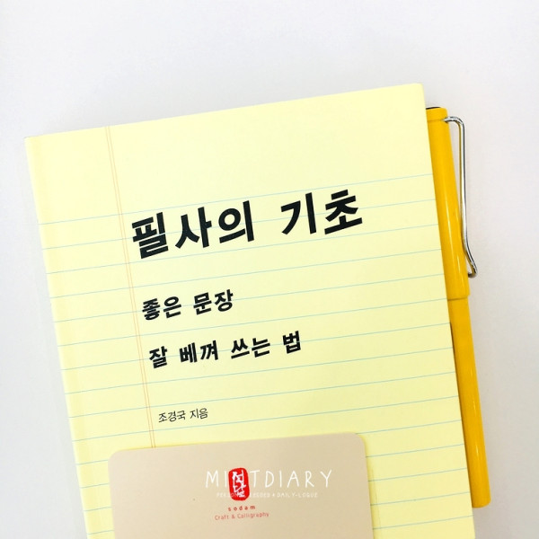 필사의 기초 / 조경국