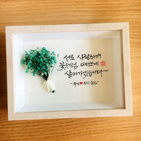 서로 사랑하며 꽃처럼 예쁘게 살아가겠습니다