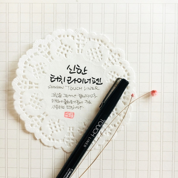 신한 터치 라이너펜