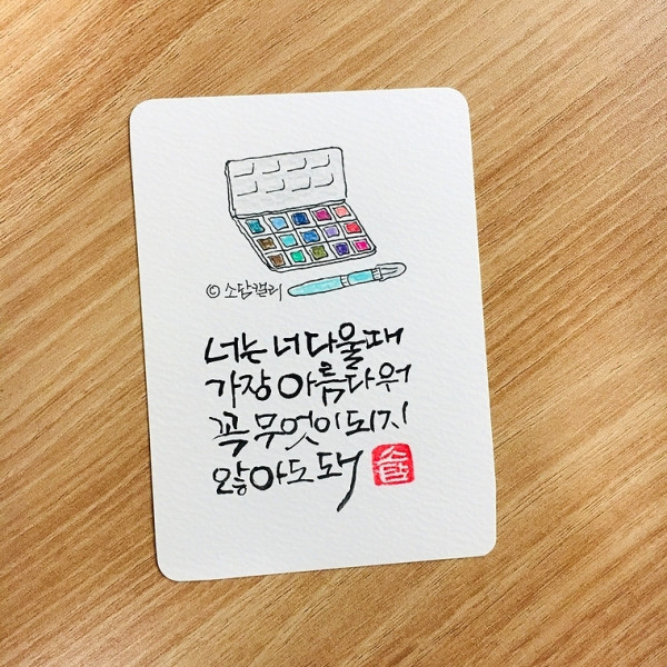 너는 너다울때 가장 아름다워