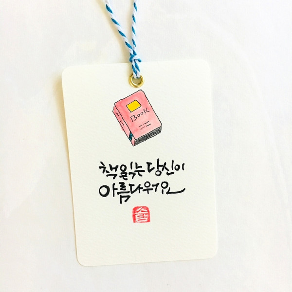 책 읽는 당신이 아름다워요