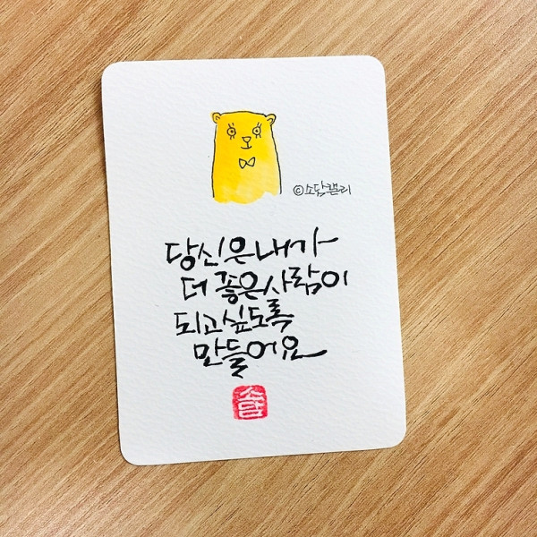당신은 내가 더 좋은 사람이 되고 싶도록 만들어요