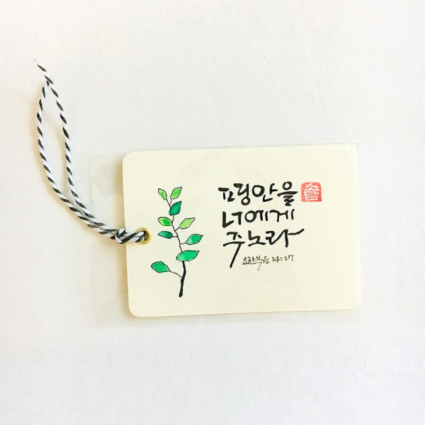 평안을 너에게 주노라