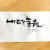 내려놓음