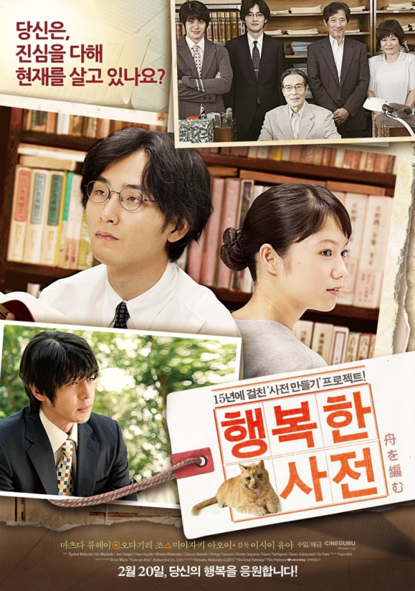 행복한 사전 (舟を編む , The Great Passage , 2013)
