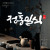 나눔캘리 #053