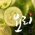 나눔캘리 #048