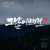 나눔캘리 #064
