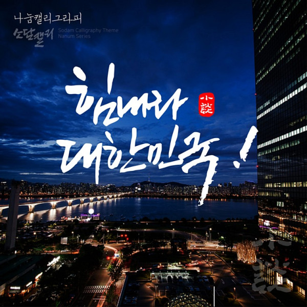 나눔캘리 #071