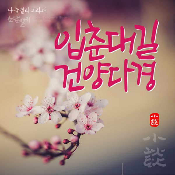나눔캘리 #066