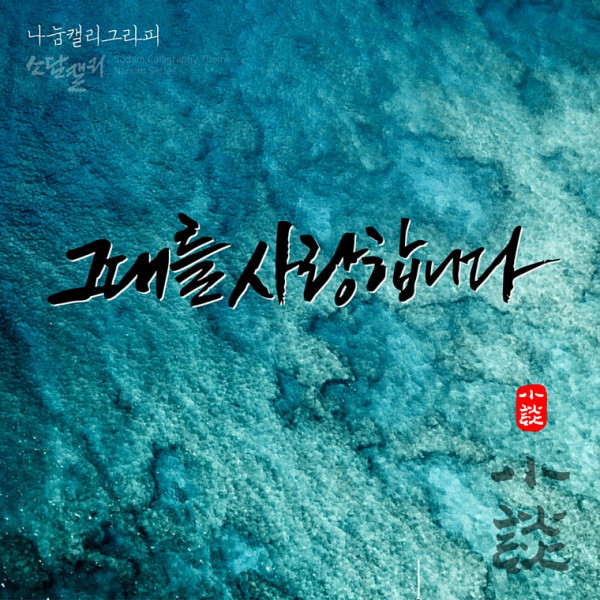 나눔캘리 #070