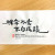 도리불언 하자성혜