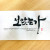 보았는가