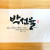 박선율