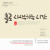 나눔캘리 #100