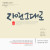 나눔캘리 #101