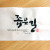 좁은길