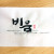 비움