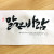 맑은 바람