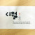 시월
