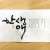 한생애