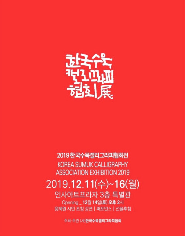 한국수묵캘리그라피협회전