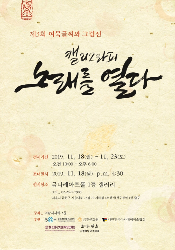 캘리그라피 노래를 열다 / 제3회 여묵글씨와 그림전