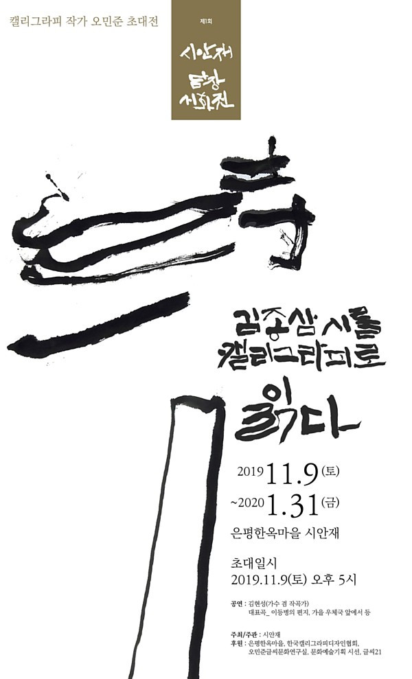 캘리그라피 작가 오민준 초대전 / 은평한옥마을 시안재