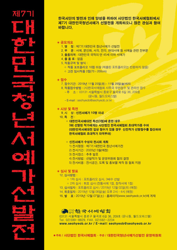 제7기 대한민국청년서예가선발전
