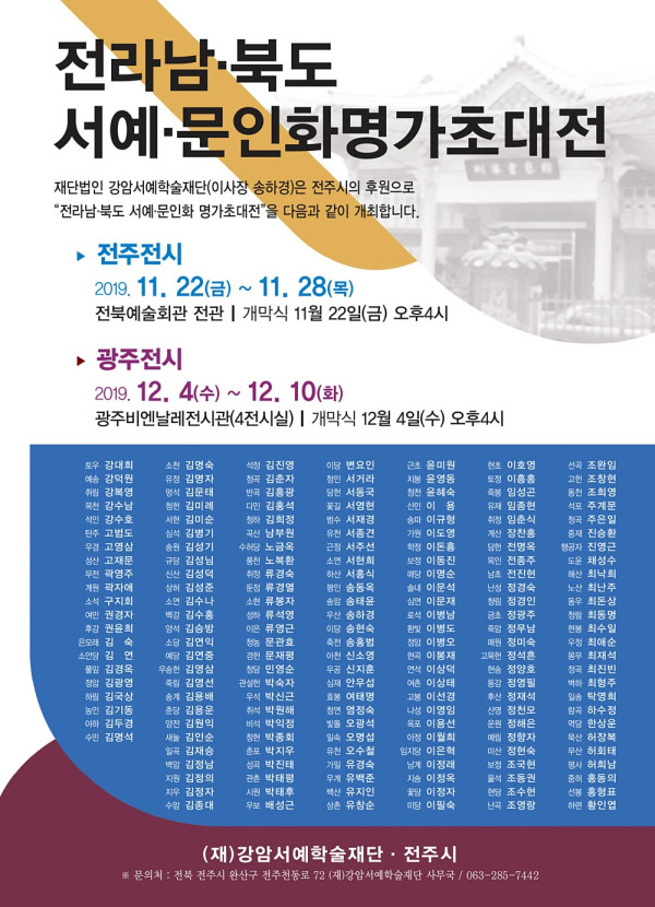 전라남·북도 서예·문인화명가초대전