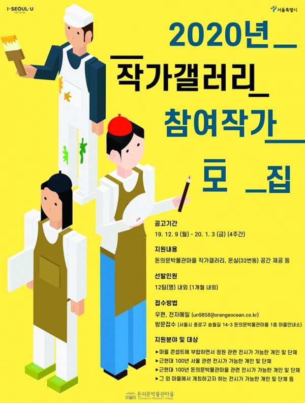 2020 돈의문박물관마을 작가갤러리 참여작가 모집