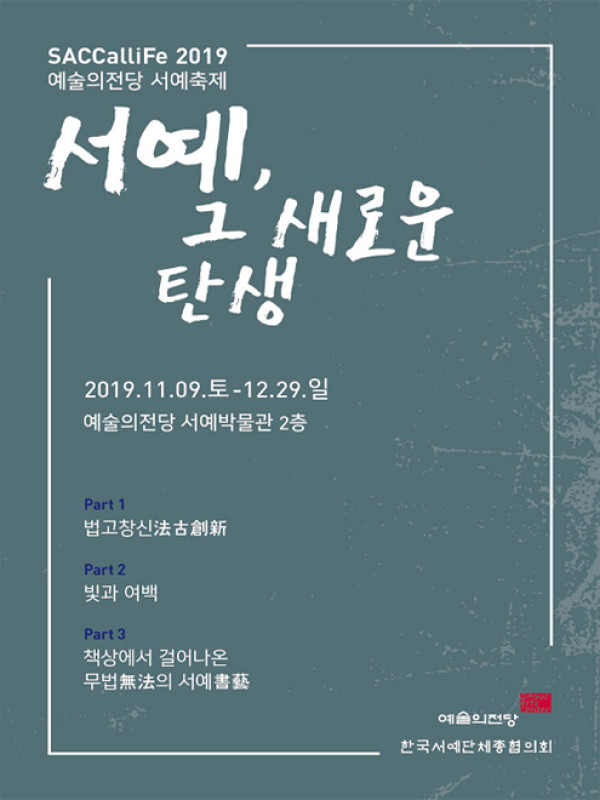 서예, 그 새로운 탄생 / 서울서예박물관