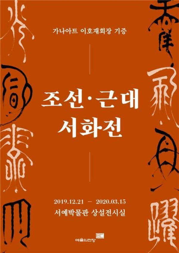 조선 · 근대 서화전 / 서울서예박물관