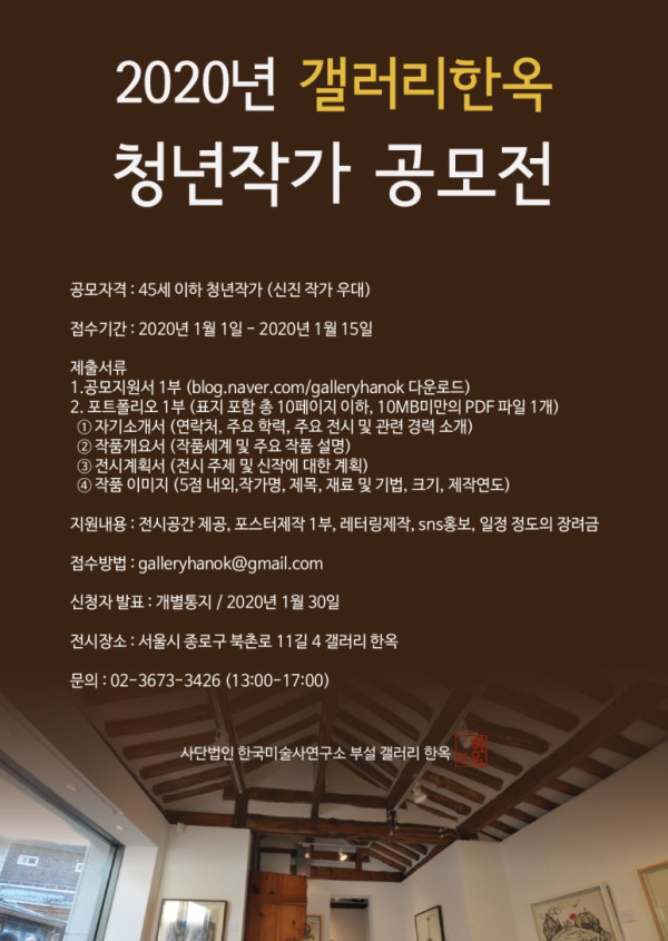 2020년 갤러리한옥 청년작가 공모전