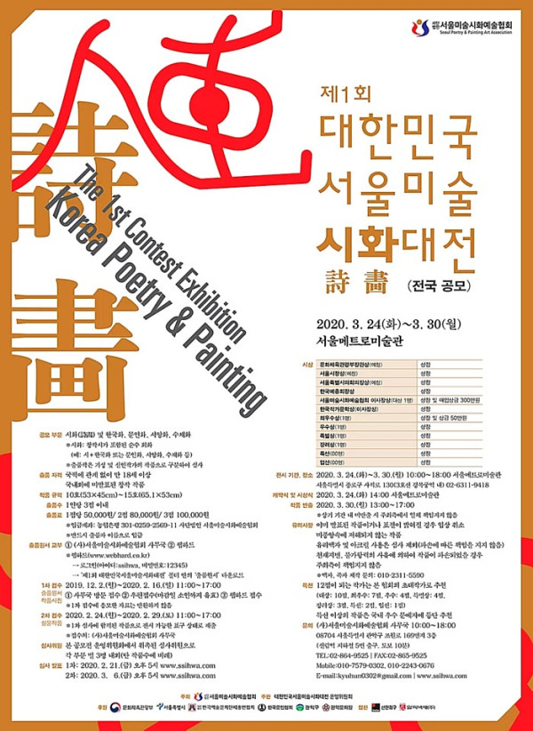 제1회 대한민국서울미술시화대전