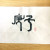 경자