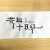 화무십일홍