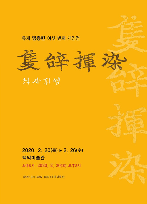 척사휘염 / 유재 임종현 개인전