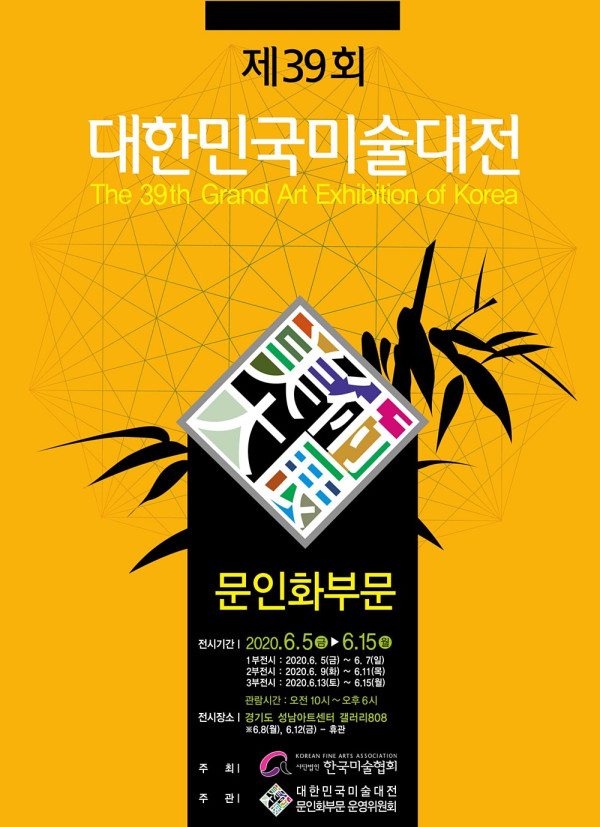 제39회 대한민국미술대전 문인화부문