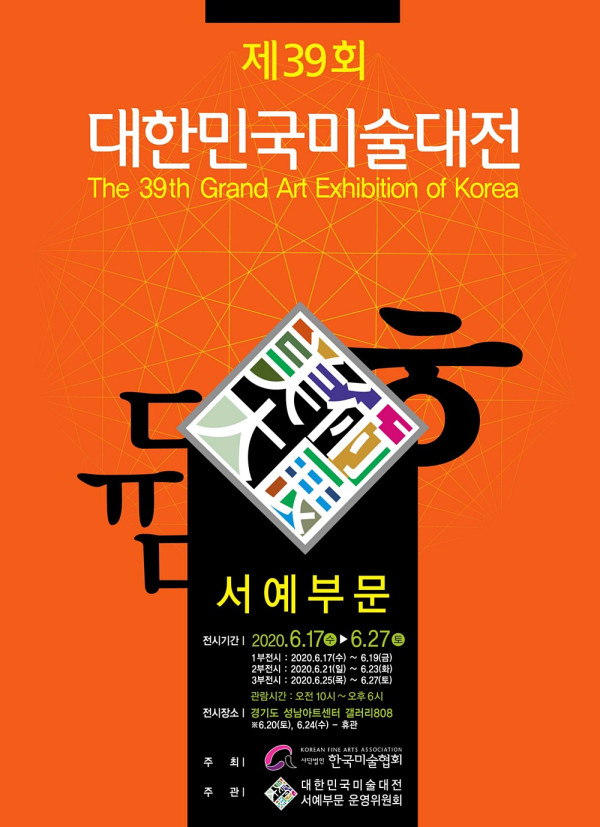 제39회 대한민국미술대전 서예부문