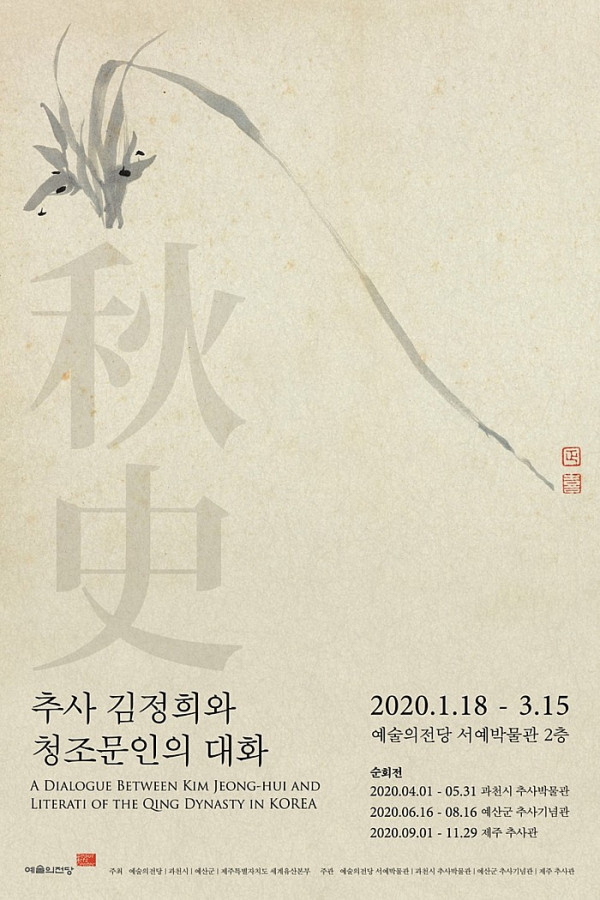 추사 김정희와 청조문인의 대화