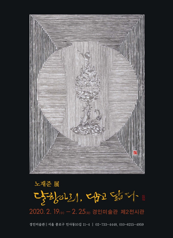 노재준 展 (달항아리, 담고 닮다)