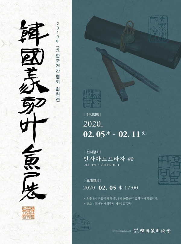 2019 (사)한국전각협회 회원전