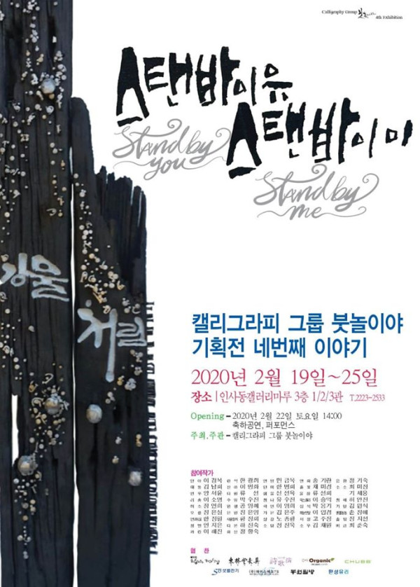 스탠바이유 스탠바이미 / 붓놀이야 기획전