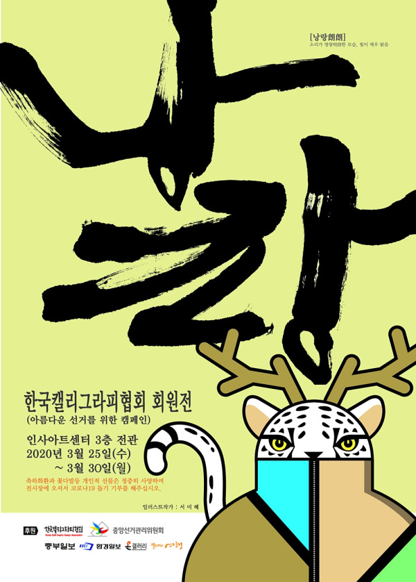 2020 한국캘리그라피협회 회원전